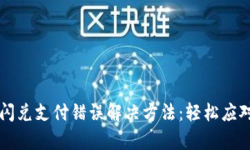 tpWallet闪兑支付错误解决方法:轻松应对支付问题