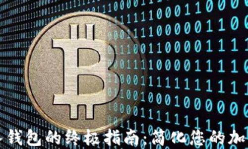 
比特币导入钱包的终极指南：简化您的加密资产管理