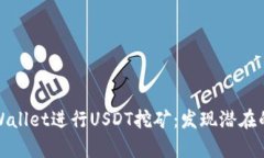 如何利用tpWallet进行USDT挖矿：发现潜在