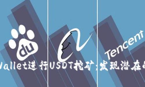 如何利用tpWallet进行USDT挖矿:发现潜在的收益与优势
