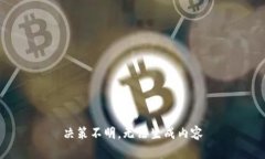 决策不明，无法生成内容