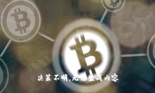决策不明，无法生成内容
