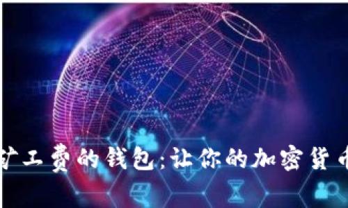 探索可设置矿工费的钱包：让你的加密货币交易更灵活
