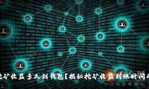 ETH挖矿收益多久到钱包？揭秘挖矿收益到账时间的真相