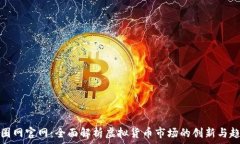 ститут币圈网官网：全面解析虚拟货