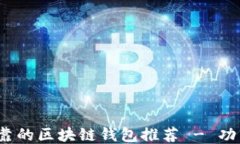 2023年最安全可靠的区块链钱包推荐 