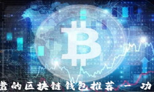 2023年最安全可靠的区块链钱包推荐 - 功能全面用户体验佳