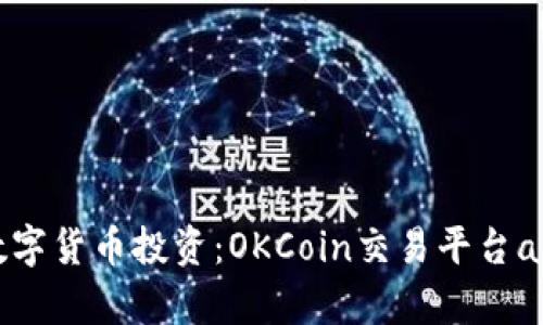 轻松掌握数字货币投资:OKCoin交易平台app下载指南