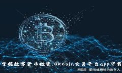 轻松掌握数字货币投资：OKCoin交易平台