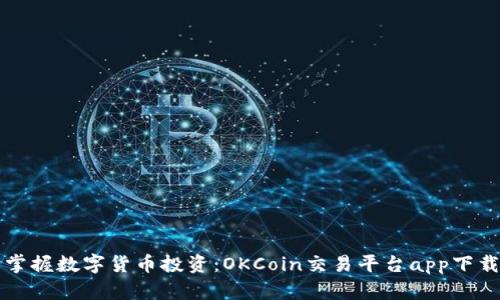 轻松掌握数字货币投资:OKCoin交易平台app下载指南