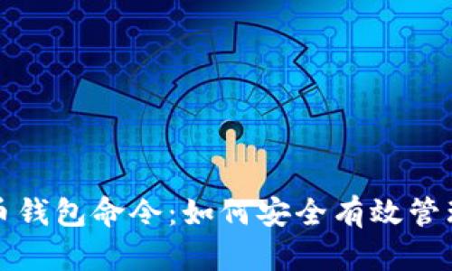 全面解析比特币钱包命令:如何安全有效管理你的数字资产