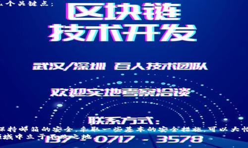    如何查看tpWallet绑定的邮箱，确保安全与便利  / 

 guanjianci  tpWallet, 绑定邮箱, 加密钱包, 账户安全  /guanjianci 

 引言 
 在数字货币的世界中，安全性是每个用户最关心的话题之一。tpWallet作为一款备受欢迎的加密钱包，吸引了众多用户。然而，许多用户在使用过程中，可能会有这样的疑问：如何查看自己在tpWallet中绑定的邮箱？为了确保您的账户安全以及便于管理，了解这一信息是非常重要的。接下来，我们就将详细探讨这一问题，并为您提供一些实用的解决方案和建议。

 tpWallet的基本介绍 
 在深入这个主题之前，首先让我们快速了解一下tpWallet。tpWallet是一款支持多种数字货币的加密钱包，不仅可以安全存储资产，还能提供多种功能，比如交易、资产管理以及与其他应用的连接。由于其优秀的用户体验和安全性，tpWallet受到越来越多用户的青睐。
 作为数字资产的存储库，tpWallet提供了一系列安全机制，确保用户信息和资金的安全。绑定邮箱则是其中一个重要的安全措施，用户可以通过邮箱进行账户恢复、身份验证等操作。因此，了解如何查看绑定邮箱，对于每一个使用tpWallet的用户都是必要的。

 查看绑定邮箱的步骤 
 现在，让我们进入正题，了解如何查看tpWallet绑定的邮箱。通常，有几个步骤可以通过简单的操作实现：
ul
listrong登录tpWallet账户/strong：首先，打开tpWallet应用，输入您的账户信息进行登录。/li
listrong访问个人设置/strong：登录后，查找并点击“个人设置”选项。这个功能通常可以在主页或侧边菜单中找到。/li
listrong查看账户信息/strong：在个人设置页面，您将看到与账户相关的信息。在这里，您应该能够看到您的绑定邮箱。如果邮箱信息没有明显显示，请查找其他相关选项，比如“安全设置”或“隐私设置”。/li
/ul

 如果无法找到绑定邮箱怎么办？ 
 在某些情况下，您可能会无法找到绑定的邮箱。这可能是由于设置界面的不同或应用版本的差异。出现这样的情况，您可以尝试以下几种方法：
ul
listrong检查邮箱收件箱/strong：如果您已经在tpWallet注册过，系统很可能会向您的邮箱发送确认邮件或通知邮件。检索邮件可以帮助您确认注册时使用的邮箱。/li
listrong查看应用通知/strong：许多钱包应用会在用户操作时发送相关通知，包括绑定邮箱的信息。请查看tpWallet的通知记录。/li
listrong联系客服/strong：如果以上方法都无法解决问题，您可以直接联系tpWallet的客户支持。通过官方渠道提交您的问题，通常会获得快速的响应。/li
/ul

 绑定邮箱的重要性 
 了解绑定邮箱的过程是为了更好地管理您的tpWallet账户。绑定邮箱不仅仅是为了方便登录，它在安全性以及信息管理上都扮演着重要的角色。以下是几个关键点：
ul
listrong账户恢复/strong：如果您忘记了密码或需要账户恢复，绑定的邮箱将是您重置密码的重要工具。/li
listrong身份验证/strong：许多钱包操作需要进行身份验证，绑定邮箱可以提高安全性，确保只有您可以控制账户。/li
listrong及时获得通知/strong：绑定邮箱可以让您第一时间收到关于账户变动、交易通知等信息，帮助您及时了解账户状态。/li
/ul

 如何确保邮箱安全 
 在了解了如何查看绑定邮箱后，确保邮箱的安全也是非常重要的。以下是一些安全建议，帮助您更好地保护邮箱及其关联的账户：
ul
listrong使用强密码/strong：选择一个包含大小写字母、数字和特殊字符的复杂密码，确保邮箱难以被破解。/li
listrong启用双重认证/strong：如果您的邮箱服务支持双重认证，强烈建议您开启这一功能，为您的账户增加一重保护。/li
listrong定期更换密码/strong：虽然强密码可以提供一定的安全性，但定期更换密码也是一种好的习惯，能够减少被攻击的风险。/li
listrong警惕钓鱼邮件/strong：在接收到任何涉及账户信息的邮件时，一定要仔细检查发件人，确保不是钓鱼邮件。/li
/ul

 结论 
 了解如何查看tpWallet绑定的邮箱，不仅关乎到账户的使用便利性，更是保障账户安全的重要一步。通过正确的方法，您可以轻松找到绑定的邮箱。同时，保持邮箱的安全，采取一些基本的安全措施，可以大幅降低账户面临的风险。在数字货币时代，增强安全意识是每位用户的责任，只有这样，才能安全愉快地体验加密资产的魅力。
 希望本文可以帮助到您，确保您在tpWallet的使用过程中更加顺畅，而不是因小失大。随时关注账户信息，保护好您的数字资产，才能在这个快速发展的领域中立于不败之地。
