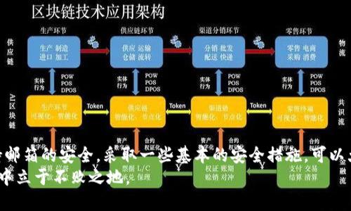    如何查看tpWallet绑定的邮箱，确保安全与便利  / 

 guanjianci  tpWallet, 绑定邮箱, 加密钱包, 账户安全  /guanjianci 

 引言 
 在数字货币的世界中，安全性是每个用户最关心的话题之一。tpWallet作为一款备受欢迎的加密钱包，吸引了众多用户。然而，许多用户在使用过程中，可能会有这样的疑问：如何查看自己在tpWallet中绑定的邮箱？为了确保您的账户安全以及便于管理，了解这一信息是非常重要的。接下来，我们就将详细探讨这一问题，并为您提供一些实用的解决方案和建议。

 tpWallet的基本介绍 
 在深入这个主题之前，首先让我们快速了解一下tpWallet。tpWallet是一款支持多种数字货币的加密钱包，不仅可以安全存储资产，还能提供多种功能，比如交易、资产管理以及与其他应用的连接。由于其优秀的用户体验和安全性，tpWallet受到越来越多用户的青睐。
 作为数字资产的存储库，tpWallet提供了一系列安全机制，确保用户信息和资金的安全。绑定邮箱则是其中一个重要的安全措施，用户可以通过邮箱进行账户恢复、身份验证等操作。因此，了解如何查看绑定邮箱，对于每一个使用tpWallet的用户都是必要的。

 查看绑定邮箱的步骤 
 现在，让我们进入正题，了解如何查看tpWallet绑定的邮箱。通常，有几个步骤可以通过简单的操作实现：
ul
listrong登录tpWallet账户/strong：首先，打开tpWallet应用，输入您的账户信息进行登录。/li
listrong访问个人设置/strong：登录后，查找并点击“个人设置”选项。这个功能通常可以在主页或侧边菜单中找到。/li
listrong查看账户信息/strong：在个人设置页面，您将看到与账户相关的信息。在这里，您应该能够看到您的绑定邮箱。如果邮箱信息没有明显显示，请查找其他相关选项，比如“安全设置”或“隐私设置”。/li
/ul

 如果无法找到绑定邮箱怎么办？ 
 在某些情况下，您可能会无法找到绑定的邮箱。这可能是由于设置界面的不同或应用版本的差异。出现这样的情况，您可以尝试以下几种方法：
ul
listrong检查邮箱收件箱/strong：如果您已经在tpWallet注册过，系统很可能会向您的邮箱发送确认邮件或通知邮件。检索邮件可以帮助您确认注册时使用的邮箱。/li
listrong查看应用通知/strong：许多钱包应用会在用户操作时发送相关通知，包括绑定邮箱的信息。请查看tpWallet的通知记录。/li
listrong联系客服/strong：如果以上方法都无法解决问题，您可以直接联系tpWallet的客户支持。通过官方渠道提交您的问题，通常会获得快速的响应。/li
/ul

 绑定邮箱的重要性 
 了解绑定邮箱的过程是为了更好地管理您的tpWallet账户。绑定邮箱不仅仅是为了方便登录，它在安全性以及信息管理上都扮演着重要的角色。以下是几个关键点：
ul
listrong账户恢复/strong：如果您忘记了密码或需要账户恢复，绑定的邮箱将是您重置密码的重要工具。/li
listrong身份验证/strong：许多钱包操作需要进行身份验证，绑定邮箱可以提高安全性，确保只有您可以控制账户。/li
listrong及时获得通知/strong：绑定邮箱可以让您第一时间收到关于账户变动、交易通知等信息，帮助您及时了解账户状态。/li
/ul

 如何确保邮箱安全 
 在了解了如何查看绑定邮箱后，确保邮箱的安全也是非常重要的。以下是一些安全建议，帮助您更好地保护邮箱及其关联的账户：
ul
listrong使用强密码/strong：选择一个包含大小写字母、数字和特殊字符的复杂密码，确保邮箱难以被破解。/li
listrong启用双重认证/strong：如果您的邮箱服务支持双重认证，强烈建议您开启这一功能，为您的账户增加一重保护。/li
listrong定期更换密码/strong：虽然强密码可以提供一定的安全性，但定期更换密码也是一种好的习惯，能够减少被攻击的风险。/li
listrong警惕钓鱼邮件/strong：在接收到任何涉及账户信息的邮件时，一定要仔细检查发件人，确保不是钓鱼邮件。/li
/ul

 结论 
 了解如何查看tpWallet绑定的邮箱，不仅关乎到账户的使用便利性，更是保障账户安全的重要一步。通过正确的方法，您可以轻松找到绑定的邮箱。同时，保持邮箱的安全，采取一些基本的安全措施，可以大幅降低账户面临的风险。在数字货币时代，增强安全意识是每位用户的责任，只有这样，才能安全愉快地体验加密资产的魅力。
 希望本文可以帮助到您，确保您在tpWallet的使用过程中更加顺畅，而不是因小失大。随时关注账户信息，保护好您的数字资产，才能在这个快速发展的领域中立于不败之地。