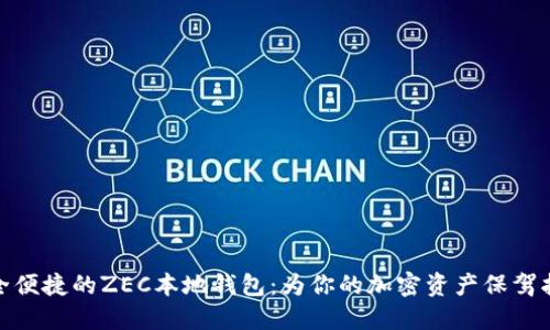 安全便捷的ZEC本地钱包：为你的加密资产保驾护航