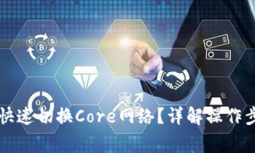 tpWallet如何快速切换Core网络?详解操作步骤与注意事项