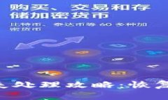 tpWallet币突然消失处理攻略：恢复你的