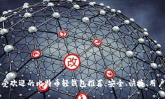 国内最受欢迎的比特币轻钱包推荐：安