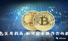 TP冷钱包使用指南：如何安全操作你的
