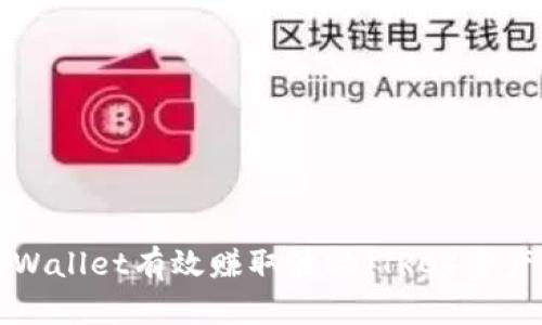 如何通过tpWallet有效赚取波场(TRC)资产的详尽指南