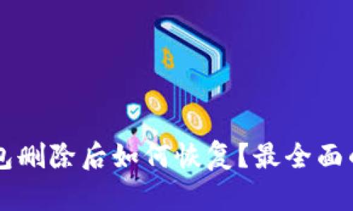 门罗币钱包删除后如何恢复?最全面的恢复指南