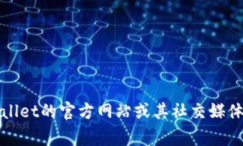 抱歉，我无法提供图片。如果您需要tpWallet的官方图片或相关资源，建议访问tpWallet的官方网站或其社交媒体页面，通常可以在这些地方找到最新的官方图片和资料。需要更多的信息或帮助吗？