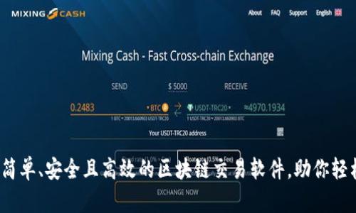 tpWallet:一款简单、安全且高效的区块链交易软件,助你轻松管理数字资产