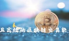 tpWallet：一款简单、安全且高效的区块
