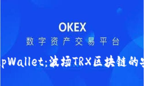 深入理解tpWallet:波场TRX区块链的安全与便利