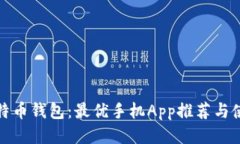 探索莱特币钱包：最优手机App推荐与使