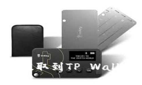 如何在OK交易所提取到TP Wallet:详细操作指南