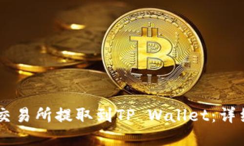 如何在OK交易所提取到TP Wallet:详细操作指南