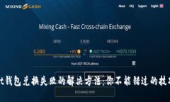 tpWallet钱包兑换失败的解决方法：你不