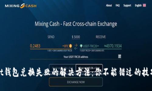 tpWallet钱包兑换失败的解决方法:你不能错过的技巧和建议