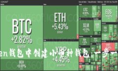 如何在imToken钱包中创建小币种钱包：