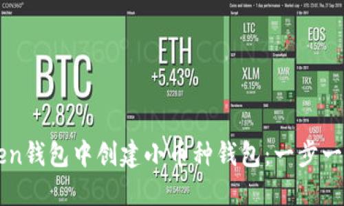 如何在imToken钱包中创建小币种钱包:一步一步的详尽指南