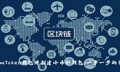 如何在imToken钱包中创建小币种钱包:一步一步的详尽指南