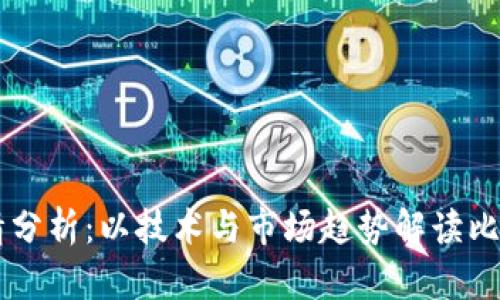 2023年BTC行情分析:以技术与市场趋势解读比特币的未来走向