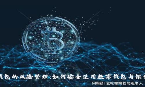 数字钱包的风险管理：如何安全使用数字钱包与银行合作