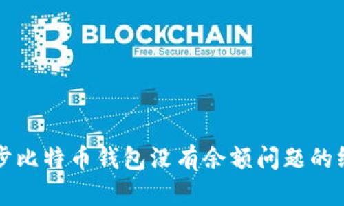 解决同步比特币钱包没有余额问题的终极指南