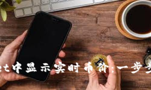 如何在tpWallet中显示实时币价:一步步教您轻松实现