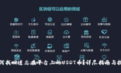 如何找回遗忘在平台上的USDT币？详尽