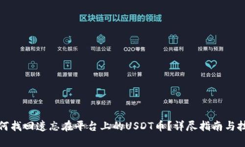 如何找回遗忘在平台上的USDT币？详尽指南与技巧