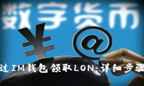 如何通过IM钱包领取LON:详细步骤与技巧