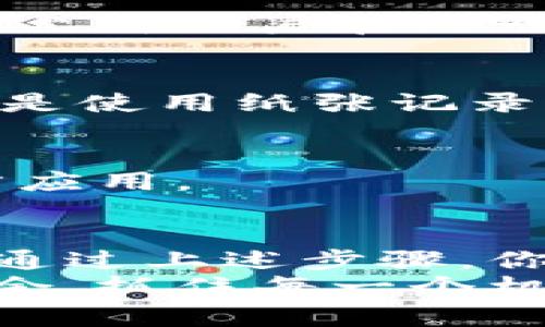   一步一步教你如何创建数字钱包地址，轻松管理你的币圈资产！ / 

 guanjianci 数字钱包, 钱包地址, 创建教程, 币圈资产 /guanjianci 

什么是数字钱包？
在当今数字化的时代，数字钱包已经成为了人们管理虚拟资产的重要工具。它类似于传统钱包，但却是全然虚拟的。通过数字钱包，人们可以存储、发送、接收各种数字货币，例如比特币、以太坊等。
数字钱包的主要功能是安全地存储私人密钥，并能够通过这些密钥与区块链网络交互。这意味着，拥有好钱包可以大大减少资产丢失的风险。

为什么需要创建钱包地址？
无论你是在币圈投资，还是只是想要体验区块链技术，创建一个数字钱包地址都是必不可少的。钱包地址是接收和发送数字货币的唯一标识。没有钱包地址，暗示你无法参与任何的数字交易。
此外，许多区块链应用程序和服务也需要你提供一个有效的钱包地址才能进行注册和使用。因此，熟悉并学会创建钱包地址，不仅能保护你的资产，也将开启你与区块链世界的全新篇章。

选择合适的数字钱包
市面上有许多种数字钱包可供选择，主要分为热钱包和冷钱包两大类。热钱包是连网的，方便快捷，适合频繁交易的人使用；而冷钱包则是离线的，安全性更高，适合长期持有数字资产的用户。
以下是一些流行的数字钱包：
ul
li硬件钱包（如Ledger、Trezor）：适合长期保存大额资产；/li
li软件钱包（如Trust Wallet、Exodus）：适合日常交易，界面友好；/li
li移动钱包（如MetaMask）：方便在手机上操作，支持多种数字货币。/li
/ul

创建钱包地址的步骤
创建钱包地址并不是一个复杂的过程，以下是详细的步骤指导：

h4步骤一：下载数字钱包应用/h4
选择好数字钱包后，首先需要在官方渠道下载该应用。在下载前，确认下载源的安全性，以防止下载到假冒软件。

h4步骤二：安装并设置钱包/h4
下载完成后，按提示安装应用。安装完成后，打开应用，通常会提示你创建新钱包或导入已有钱包。选择“创建新钱包”。
此时，你需要设置一个安全性较高的密码，确保密码的复杂度，避免使用生日、电话号码等易猜的密码。

h4步骤三：备份恢复种子词/h4
在设置完密码后，应用通常会提供一组恢复种子词。这组种子词是你恢复钱包的唯一凭证，一定要妥善保存。将其记录下来，并放在一个安全的地方。

h4步骤四：生成钱包地址/h4
在完成上述设置后，应用将在你的钱包中生成一个独特的钱包地址。你可以在“接收”功能中查看到这个地址，并且该地址是公开的，可以分享给他人，以便接收数字货币。

h4步骤五：完成设置，开始交易/h4
创建完成后，你就可以开始探索数字货币的世界。无论是购买、出售还是存储数字货币，这个钱包都将为你提供极大的便利。

安全性的重要性
在数字资产管理中，安全性尤为重要。通过以下几个方面来确保你钱包的安全：
ul
li定期更新钱包软件：保持应用的最新版本，确保启用最新的安全特性。/li
li使用两步验证：如果钱包支持，在设置中开启两步验证，这样即使密码被盗，也能增加额外的安全层。/li
li保持种子词的私密性：永远不要与他人分享你的种子词，如果不小心泄露，可能导致资产损失。/li
li小心网络钓鱼：在网上进行任何交易时，都要确定网站的正规性与安全性，防止被攻击。/li
/ul

常见问题答疑
对于初次接触数字钱包的用户来说，可能会有很多疑问。以下是部分常见问题及解答：

h41. 我可以创建多个钱包地址吗？/h4
是的，你可以根据需要创建多个钱包地址，以便管理不同的数字货币或不同的交易。许多钱包应用允许用户在同一个应用内管理多个地址。

h42. 如果我丢失了种子词，会发生什么？/h4
如果丢失种子词，你将无法恢复钱包中的资产。因此，务必妥善保管种子词，并避免数字化存储，而是使用纸张记录。

h43. 我可以在不同设备上使用同一个钱包吗？/h4
通常情况下，只要你有种子词和密码，便可以在不同设备上恢复同一个钱包，但必须确保下载官方应用。

总结
创建一个数字钱包地址并管理你的虚拟资产，是每一个币圈爱好者和投资者都必须掌握的技能。通过上述步骤，你可以轻松创建一个属于自己的安全钱包。记住，安全性是第一位的，务必做好备份，防范意外风险。
随着数字经济的不断发展，数字资产的管理将会愈发重要。希望你能在数字货币的世界中游刃有余，抓住每一个机会！