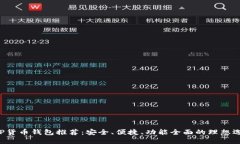 XRP货币钱包推荐：安全、便捷、功能全