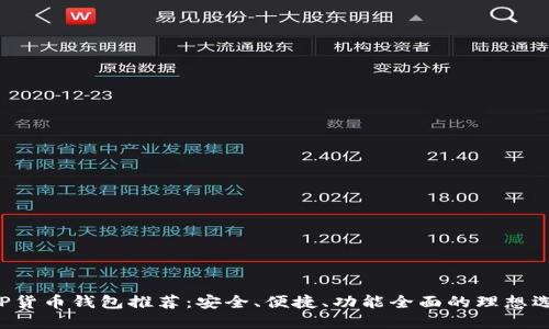 XRP货币钱包推荐:安全、便捷、功能全面的理想选择
