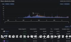 USDT冷钱包下载安装方法全解析：安全