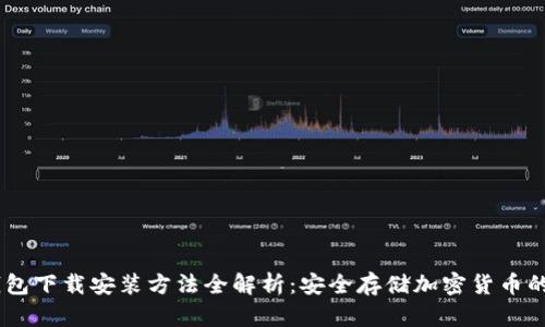 USDT冷钱包下载安装方法全解析：安全存储加密货币的最佳选择