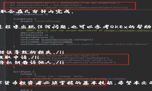   如何从OKEx提取数字资产到TPWallet：详细指南与注意事项 / 

 guanjianci OKEx, TPWallet, 提取数字资产, 区块链 /guanjianci 

前言
在数字货币的世界中，如何安全便捷地管理和转移资产是每一个投资者关心的问题。尤其是当你在交易所比如OKEx上交易后，如何将资产提取到一个更安全的钱包，比如TPWallet，需要一定的了解。本文将为你详细讲解从OKEx提取数字资产到TPWallet的具体步骤和相关注意事项。

了解OKEx与TPWallet
在深入提取流程之前，首先简单介绍一下OKEx与TPWallet。OKEx是一家全球领先的数字资产交易平台，提供诸多数字资产交易服务，用户可以在这里进行现货交易、期货交易，也可以参与不同的金融产品。而TPWallet则是一个基于区块链技术的多币种钱包，支持多种数字资产的存储和管理。
TPWallet以其安全性和便利性受到用户的青睐，它可以让用户更好地管理自己的数字资产，提供了私钥管理和多层安全保护，确保用户的资金安全。因此，将资金从OKEx提取到TPWallet，是一个很明智的选择。

提取的准备工作
在进行资产提取之前，有几个准备步骤需要注意：
ul
    listrong确保账户安全：/strong在提取资金之前，请确保你的OKEx账户和TPWallet账户都是安全的。务必开启二级验证（2FA）等安全措施。/li
    listrong了解提取费用：/strong不同的币种在提取时所需的手续费可能不同，建议提前在OKEx的官方网站查看相关费用信息。/li
    listrong确认币种支持：/strong确保你要提取的币种在TPWallet中是受支持的，以免出现不可逆的损失。/li
/ul

提取流程详解
下面是详细的提取计算年龄步骤，按照以下步骤操作，可以顺利将你的资产从OKEx提取到TPWallet。

h4步骤一：登录OKEx账户/h4
首先打开OKEx官网，在页面右上角找到“登录”按钮，输入你的账户信息，进行身份验证后登录到你的账户。确保在安全的网络环境下操作，以免信息被窃取。

h4步骤二：访问资金管理页面/h4
成功登录后，找到页面上的“资产”选项，点击进入。在这里，你将看到自己在OKEx的所有资产的总览，包括可用资产和冻结资产。选择你想要提取的数字货币。

h4步骤三：选择提取方式/h4
在资产管理页面，找到“提取”选项。点击后，你将进入提取设置界面。这里需要你填写接收地址和提取金额。

h4步骤四：获取TPWallet的地址/h4
接下来，打开TPWallet，找到你要提取的币种，并复制它的接收地址。在TPWallet中，通常在“接收”或“钱包”页面中可以找到自己的地址。请注意，一定要选择正确的币种地址，确保提取的资产与TPWallet中的币种一致。

h4步骤五：填写提取信息/h4
返回到OKEx的提取页面，将刚才获取的TPWallet地址粘贴到接收地址栏。然后输入你希望提取的金额。务必确认这一金额是在你的可用余额中。

h4步骤六：确认提取信息/h4
在确认所有信息都填写无误后，点击“确认提取”按钮。此时，OKEx会要求你进行身份验证，通常是通过短信或者谷歌验证的方式完成身份审查，请务必按照提示操作。

h4步骤七：查看提取状态/h4
一旦完成身份验证，提取申请将被提交。在“提取记录”中，你可以查看提取状态。如果显示“处理中”，请耐心等待，通常情况下，提取会在几分钟内完成。

h4步骤八：检查TPWallet账户/h4
提取完成后，打开TPWallet，查看是否成功到账。如果在规定时间内没有到账，可以尝试联系客服或者查看交易状态。如果操作过程中出现任何问题，也可以参考OKEx的帮助文档获取支持。

注意事项
在提取过程中，有一些细节需要格外注意：
ul
    listrong小额试提：/strong如果你是第一次提取资金到TPWallet，建议先进行小额测试，确保提取能够顺利到账，避免因错误导致的损失。/li
    listrong检查网络延迟：/strong在区块链网络繁忙时，提取和到账的时间可能会有所延迟，建议耐心等候，不要重复提交提取申请。/li
    listrong了解安全隐患：/strong在使用TPWallet时，定期更新钱包的安全设定，避免因网络攻击等导致的资产损失。不要将私钥告诉他人。/li
/ul

总结
从OKEx提取数字资产到TPWallet，虽然步骤较多，但只要认真按照流程操作，一定能够顺利完成。安全的资金管理是每一个数字货币投资者必须掌握的基本技能。希望本文的详细指南能为你在数字资产管理的路上提供帮助，让你在交易所与钱包之间轻松转移资金，尽享数字货币带来的便利和收益。
