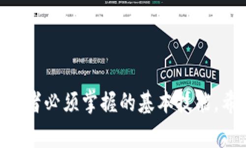   如何从OKEx提取数字资产到TPWallet：详细指南与注意事项 / 

 guanjianci OKEx, TPWallet, 提取数字资产, 区块链 /guanjianci 

前言
在数字货币的世界中，如何安全便捷地管理和转移资产是每一个投资者关心的问题。尤其是当你在交易所比如OKEx上交易后，如何将资产提取到一个更安全的钱包，比如TPWallet，需要一定的了解。本文将为你详细讲解从OKEx提取数字资产到TPWallet的具体步骤和相关注意事项。

了解OKEx与TPWallet
在深入提取流程之前，首先简单介绍一下OKEx与TPWallet。OKEx是一家全球领先的数字资产交易平台，提供诸多数字资产交易服务，用户可以在这里进行现货交易、期货交易，也可以参与不同的金融产品。而TPWallet则是一个基于区块链技术的多币种钱包，支持多种数字资产的存储和管理。
TPWallet以其安全性和便利性受到用户的青睐，它可以让用户更好地管理自己的数字资产，提供了私钥管理和多层安全保护，确保用户的资金安全。因此，将资金从OKEx提取到TPWallet，是一个很明智的选择。

提取的准备工作
在进行资产提取之前，有几个准备步骤需要注意：
ul
    listrong确保账户安全：/strong在提取资金之前，请确保你的OKEx账户和TPWallet账户都是安全的。务必开启二级验证（2FA）等安全措施。/li
    listrong了解提取费用：/strong不同的币种在提取时所需的手续费可能不同，建议提前在OKEx的官方网站查看相关费用信息。/li
    listrong确认币种支持：/strong确保你要提取的币种在TPWallet中是受支持的，以免出现不可逆的损失。/li
/ul

提取流程详解
下面是详细的提取计算年龄步骤，按照以下步骤操作，可以顺利将你的资产从OKEx提取到TPWallet。

h4步骤一：登录OKEx账户/h4
首先打开OKEx官网，在页面右上角找到“登录”按钮，输入你的账户信息，进行身份验证后登录到你的账户。确保在安全的网络环境下操作，以免信息被窃取。

h4步骤二：访问资金管理页面/h4
成功登录后，找到页面上的“资产”选项，点击进入。在这里，你将看到自己在OKEx的所有资产的总览，包括可用资产和冻结资产。选择你想要提取的数字货币。

h4步骤三：选择提取方式/h4
在资产管理页面，找到“提取”选项。点击后，你将进入提取设置界面。这里需要你填写接收地址和提取金额。

h4步骤四：获取TPWallet的地址/h4
接下来，打开TPWallet，找到你要提取的币种，并复制它的接收地址。在TPWallet中，通常在“接收”或“钱包”页面中可以找到自己的地址。请注意，一定要选择正确的币种地址，确保提取的资产与TPWallet中的币种一致。

h4步骤五：填写提取信息/h4
返回到OKEx的提取页面，将刚才获取的TPWallet地址粘贴到接收地址栏。然后输入你希望提取的金额。务必确认这一金额是在你的可用余额中。

h4步骤六：确认提取信息/h4
在确认所有信息都填写无误后，点击“确认提取”按钮。此时，OKEx会要求你进行身份验证，通常是通过短信或者谷歌验证的方式完成身份审查，请务必按照提示操作。

h4步骤七：查看提取状态/h4
一旦完成身份验证，提取申请将被提交。在“提取记录”中，你可以查看提取状态。如果显示“处理中”，请耐心等待，通常情况下，提取会在几分钟内完成。

h4步骤八：检查TPWallet账户/h4
提取完成后，打开TPWallet，查看是否成功到账。如果在规定时间内没有到账，可以尝试联系客服或者查看交易状态。如果操作过程中出现任何问题，也可以参考OKEx的帮助文档获取支持。

注意事项
在提取过程中，有一些细节需要格外注意：
ul
    listrong小额试提：/strong如果你是第一次提取资金到TPWallet，建议先进行小额测试，确保提取能够顺利到账，避免因错误导致的损失。/li
    listrong检查网络延迟：/strong在区块链网络繁忙时，提取和到账的时间可能会有所延迟，建议耐心等候，不要重复提交提取申请。/li
    listrong了解安全隐患：/strong在使用TPWallet时，定期更新钱包的安全设定，避免因网络攻击等导致的资产损失。不要将私钥告诉他人。/li
/ul

总结
从OKEx提取数字资产到TPWallet，虽然步骤较多，但只要认真按照流程操作，一定能够顺利完成。安全的资金管理是每一个数字货币投资者必须掌握的基本技能。希望本文的详细指南能为你在数字资产管理的路上提供帮助，让你在交易所与钱包之间轻松转移资金，尽享数字货币带来的便利和收益。